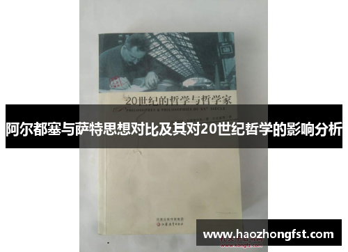 阿尔都塞与萨特思想对比及其对20世纪哲学的影响分析