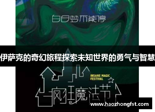 伊萨克的奇幻旅程探索未知世界的勇气与智慧 伊萨克的奇幻旅程探索未知世界的勇气与智慧