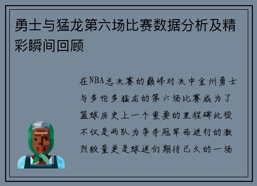 勇士与猛龙第六场比赛数据分析及精彩瞬间回顾 勇士与猛龙第六场比赛数据分析及精彩瞬间回顾