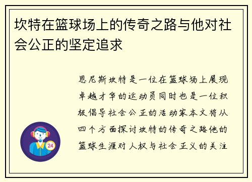 坎特在篮球场上的传奇之路与他对社会公正的坚定追求 坎特在篮球场上的传奇之路与他对社会公正的坚定追求