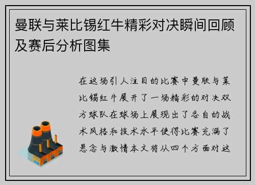 曼联与莱比锡红牛精彩对决瞬间回顾及赛后分析图集