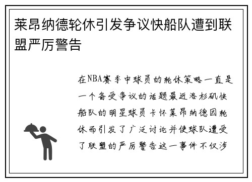 莱昂纳德轮休引发争议快船队遭到联盟严厉警告