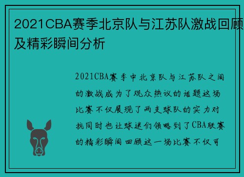 2021CBA赛季北京队与江苏队激战回顾及精彩瞬间分析 2021CBA赛季北京队与江苏队激战回顾及精彩瞬间分析